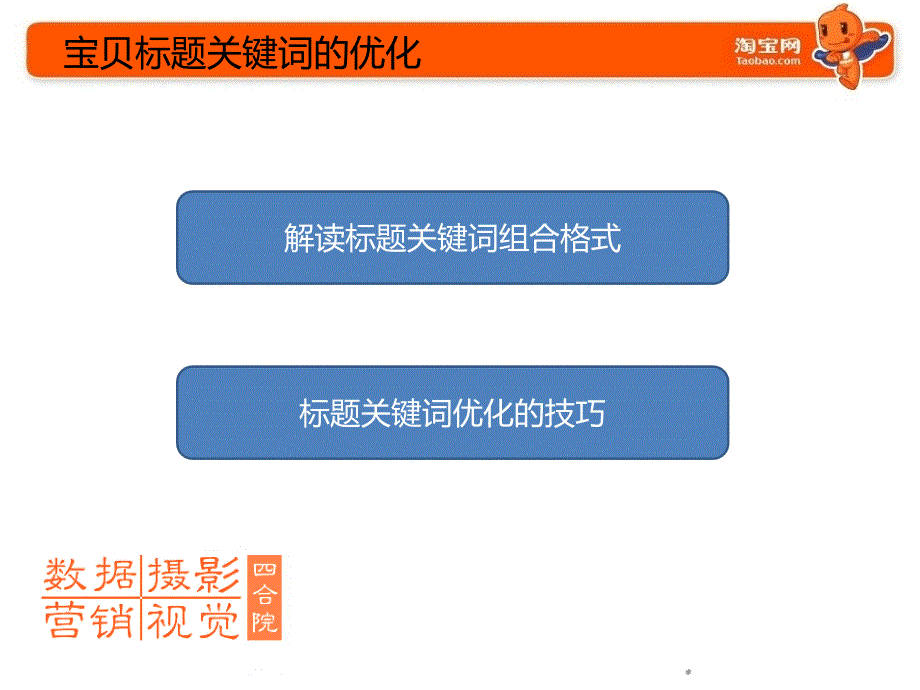 宝贝标题关键词的优化.ppt_第3页