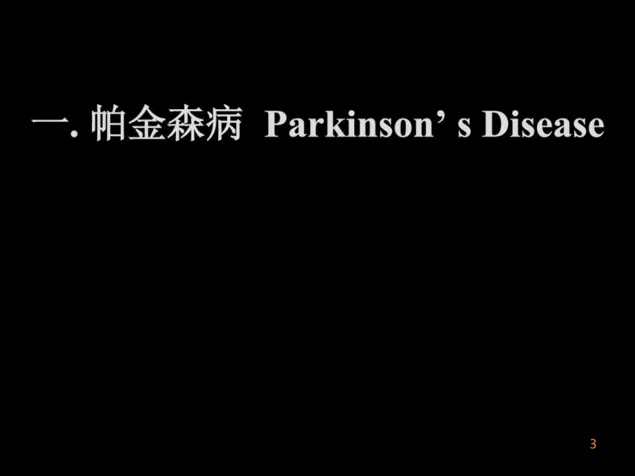 -在退行性脑疾病的应用及进展ppt课件_第3页