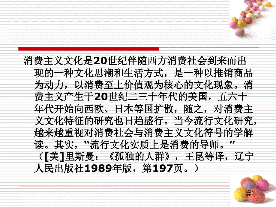 消费主义文化与消费社会.ppt_第2页