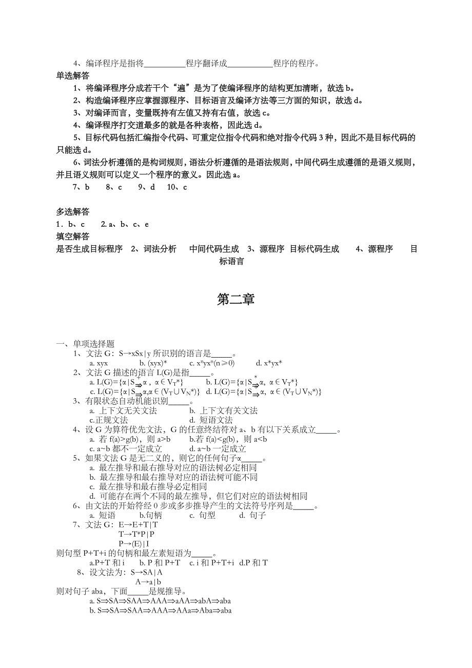 编译原理习题集与答案解析(整理后)_第2页