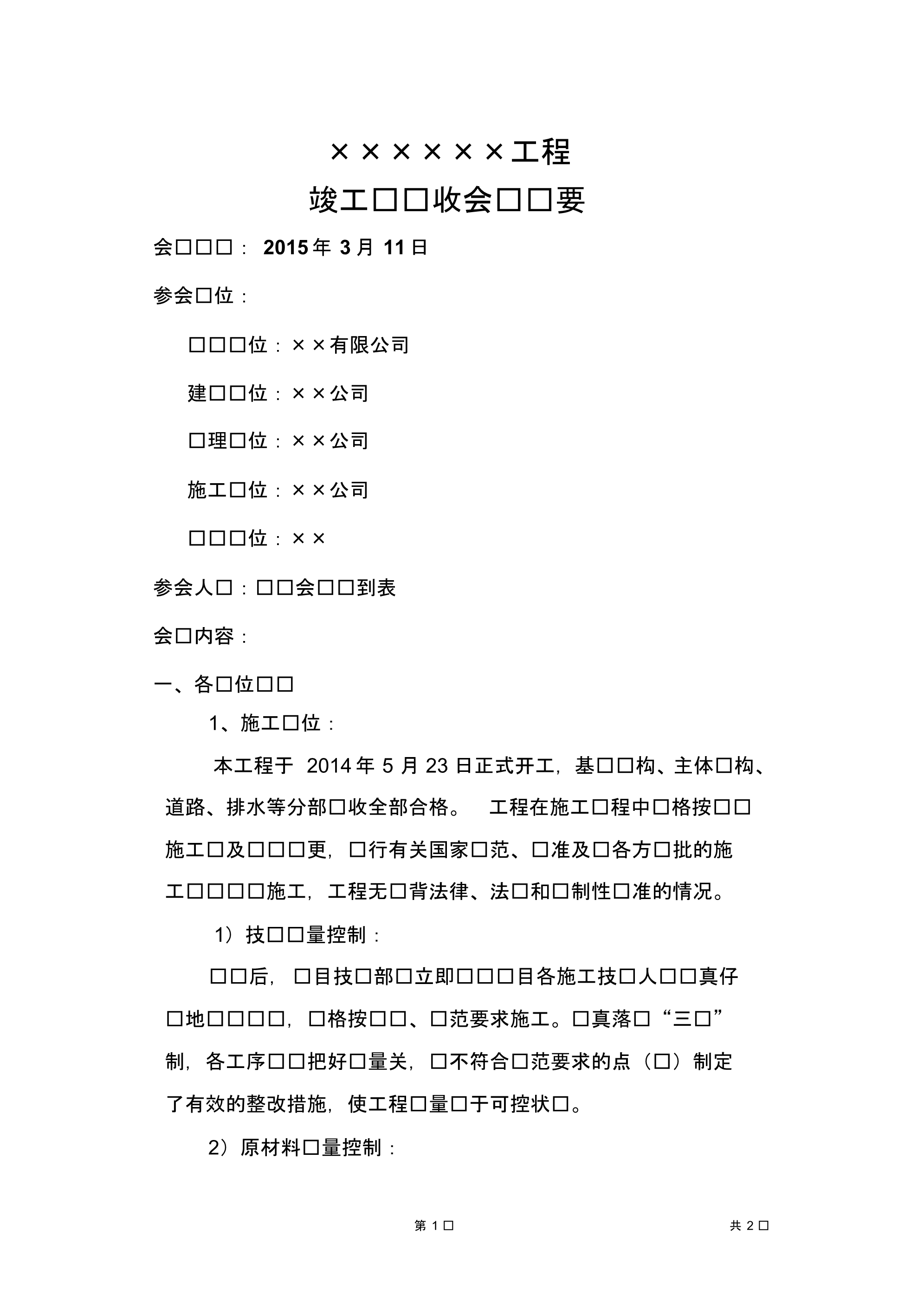 竣工预验收验收会议纪要 .pdf_第1页