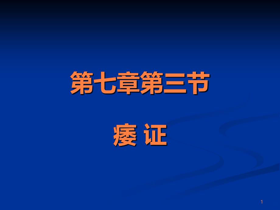 学习课件第七章肢体经络病证痿证ppt课件_第1页