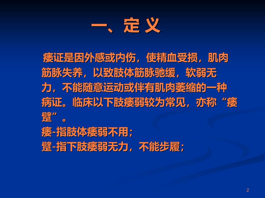 学习课件第七章肢体经络病证痿证ppt课件_第2页