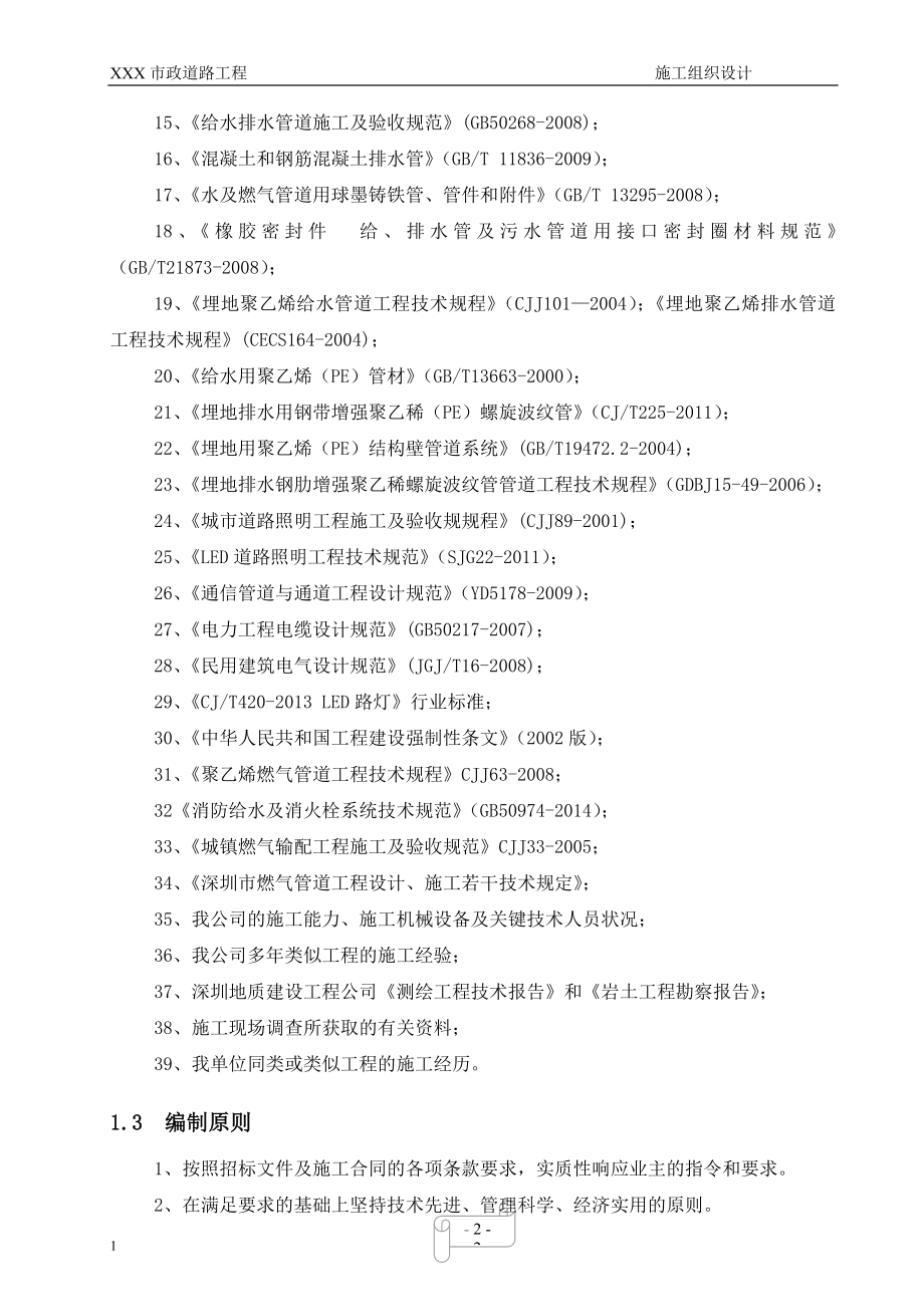 道路、给排水、燃气、电力通信照明、绿化工程施工组织设计文章教学教案_第4页