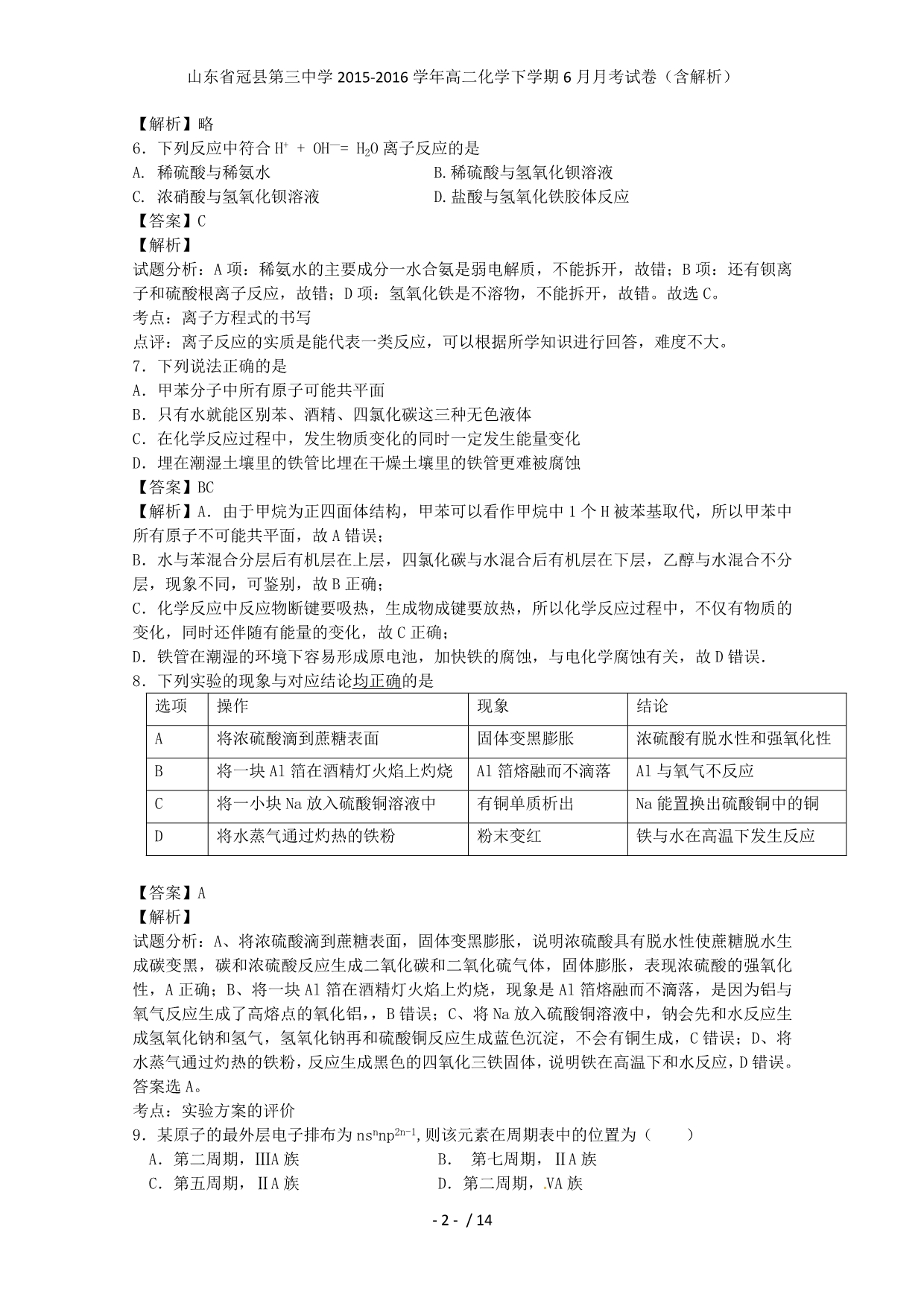 山东省冠县第三中学高二化学下学期6月月考试卷（含解析）_第2页