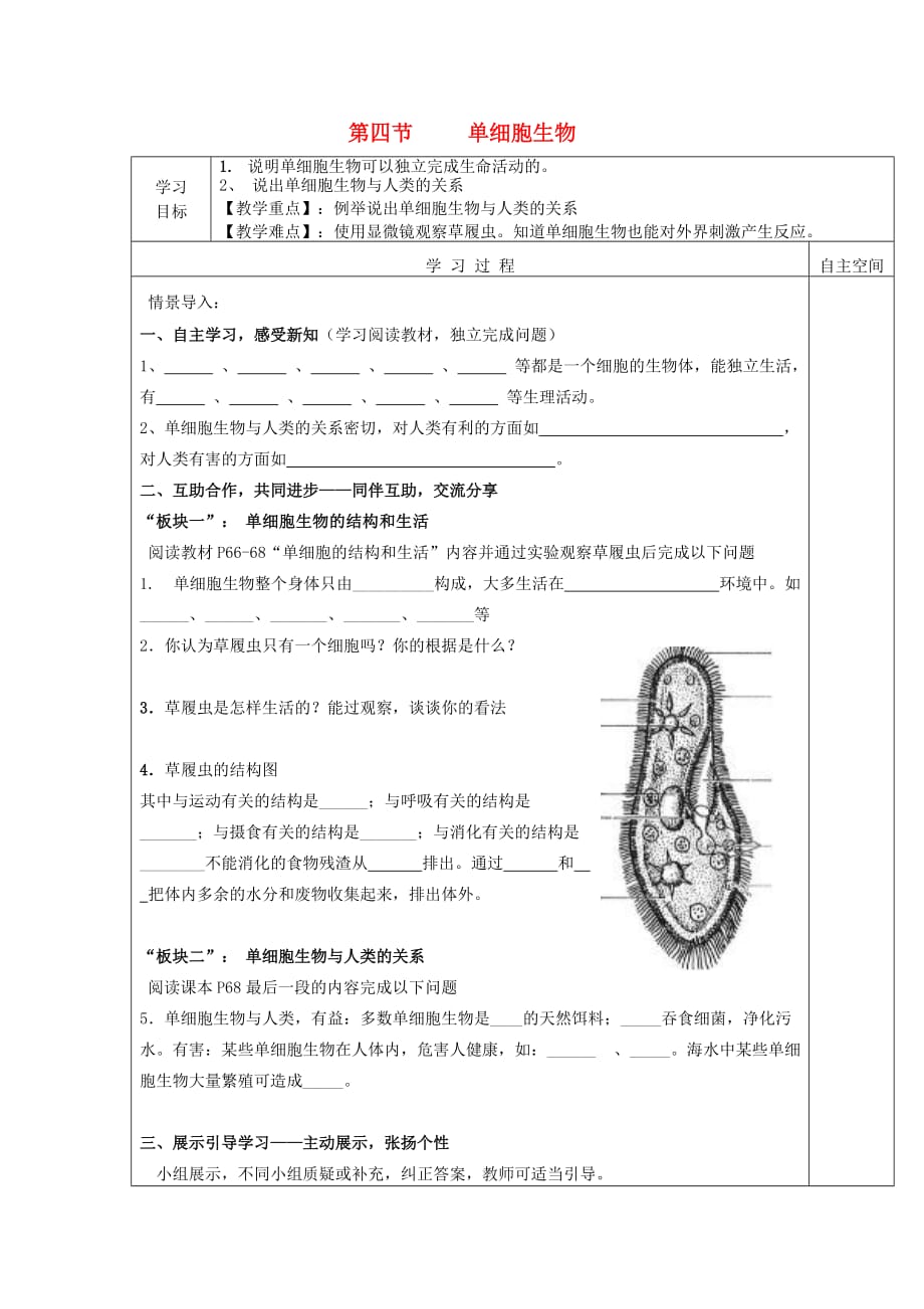 湖北省老河口市2020年七年级生物上册 2.2.4 单细胞生物学案（无答案） 新人教版_第1页