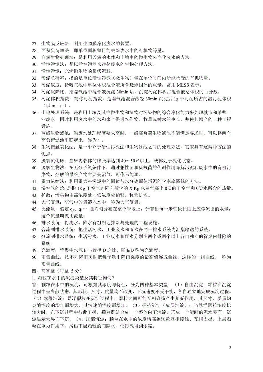 水污染控制试题.doc_第2页