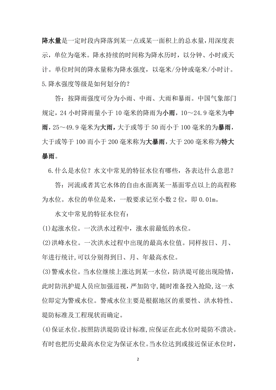 水文知识100问.doc_第2页