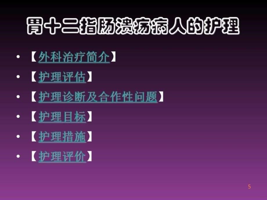 学习课件第二节胃十二指肠疾病病人的护理ppt课件_第5页