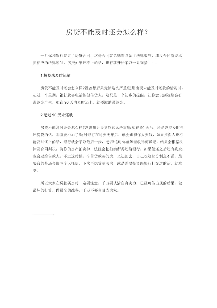 房贷不能及时还会怎么样.doc_第1页