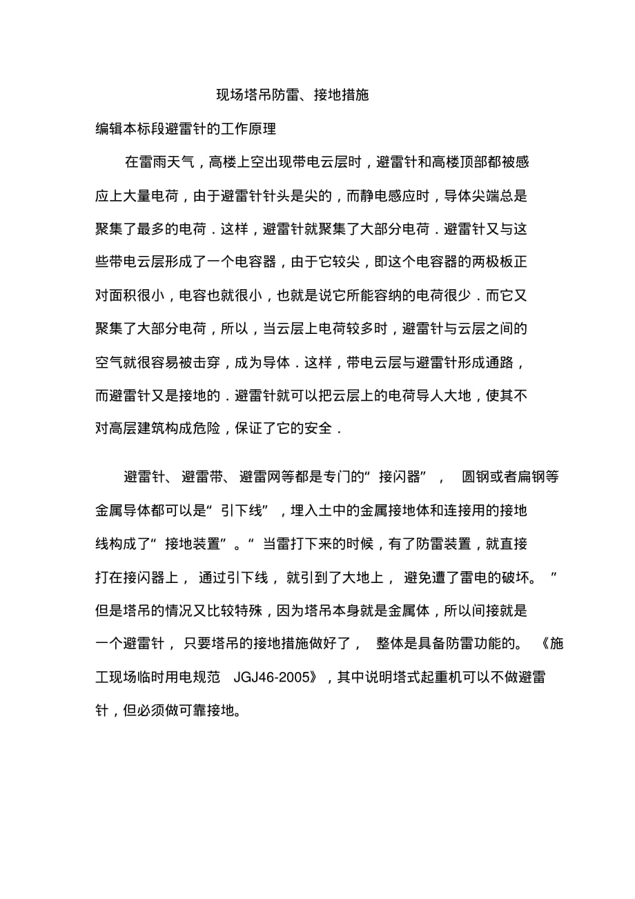 塔吊防雷、接地方案 .pdf_第1页