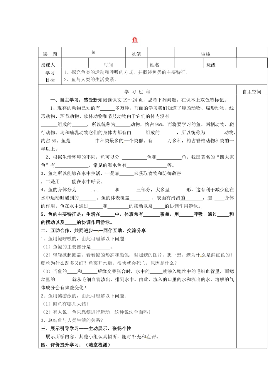 湖北省十堰市丹江口市习家店中学八年级生物上册 5.1.4 鱼导学案（无答案）（新版）新人教版_第1页