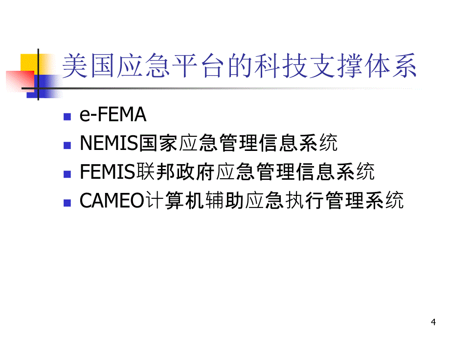 国内外应急管理信息系统PPT课件_第4页