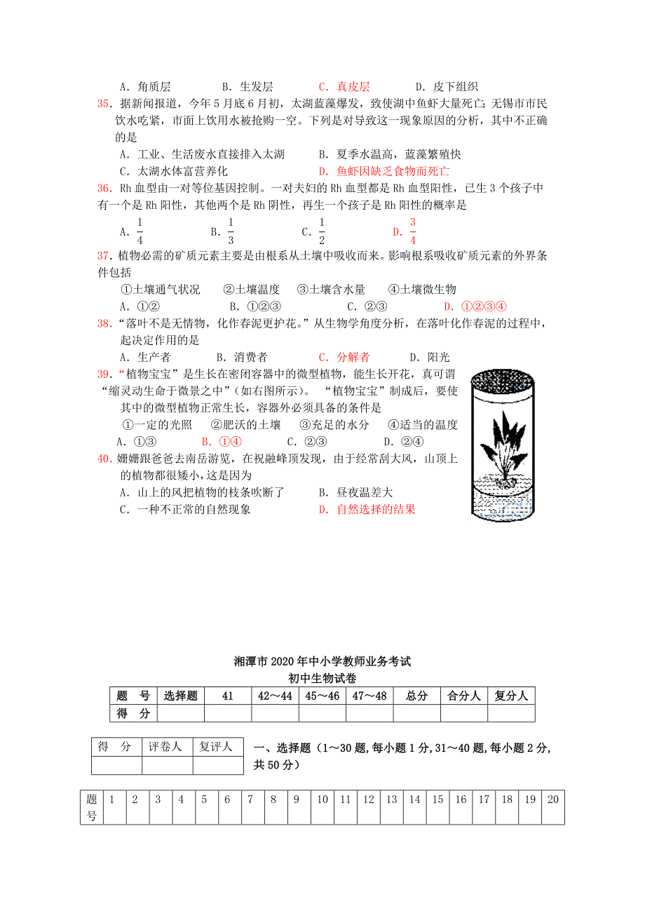 湖南省湘潭市2020年中小学教师业务考试初中生物试卷_第4页