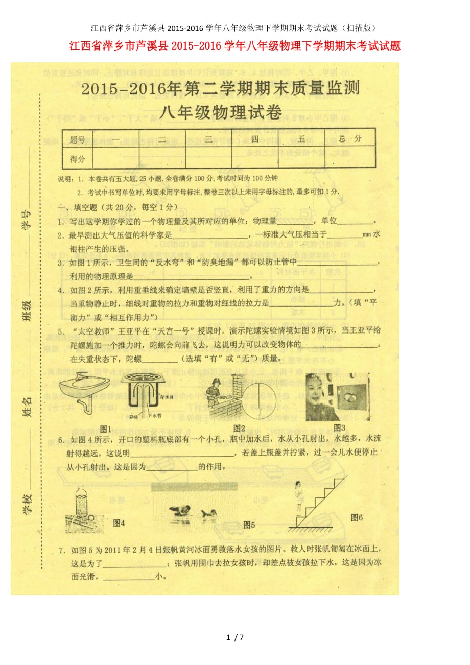 江西省萍乡市芦溪县八年级物理下学期期末考试试题（扫描版）_第1页