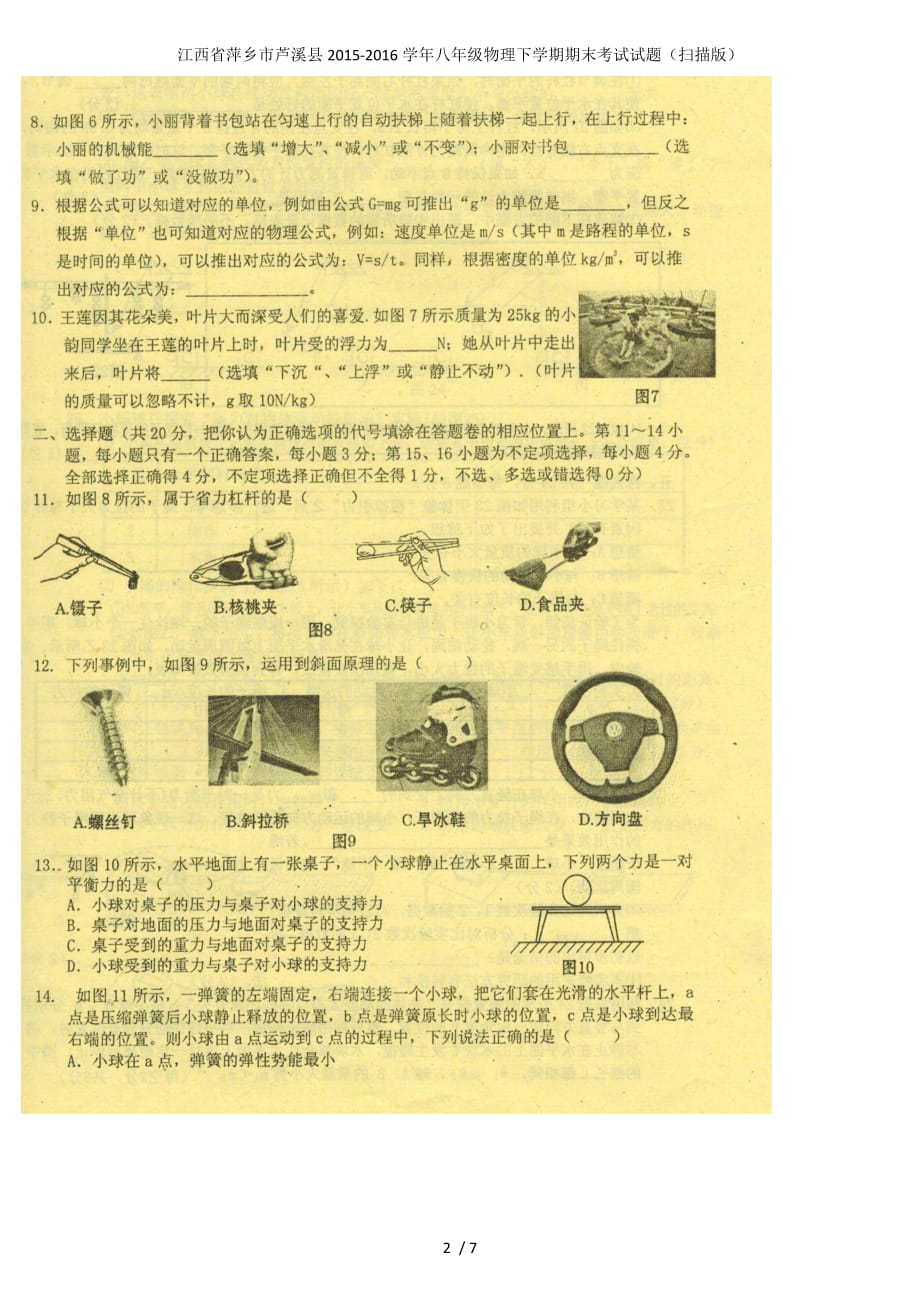 江西省萍乡市芦溪县八年级物理下学期期末考试试题（扫描版）_第2页