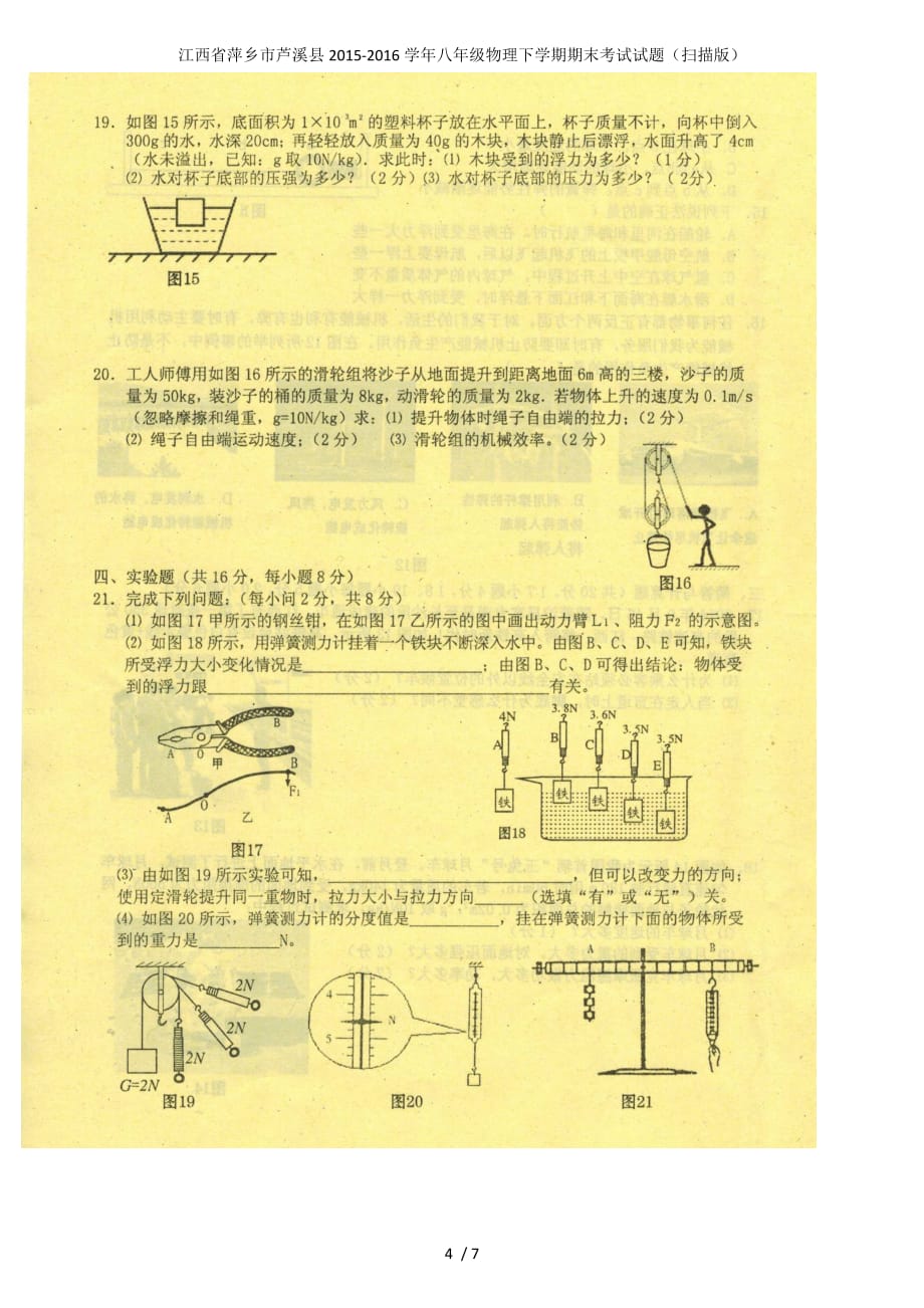 江西省萍乡市芦溪县八年级物理下学期期末考试试题（扫描版）_第4页