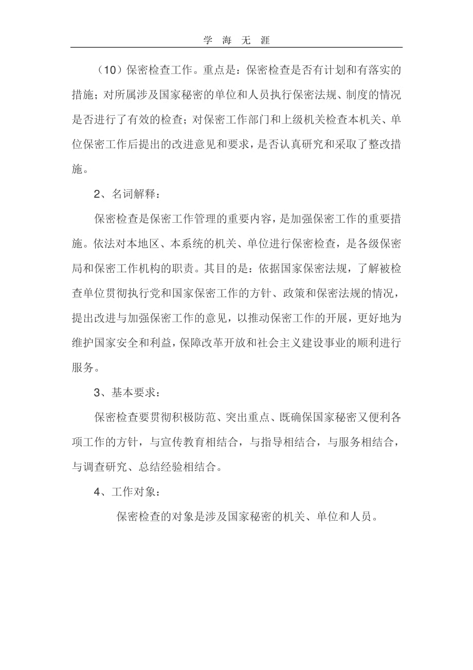 保密检查的主要内容包括哪几个方面（11号）.pdf_第3页