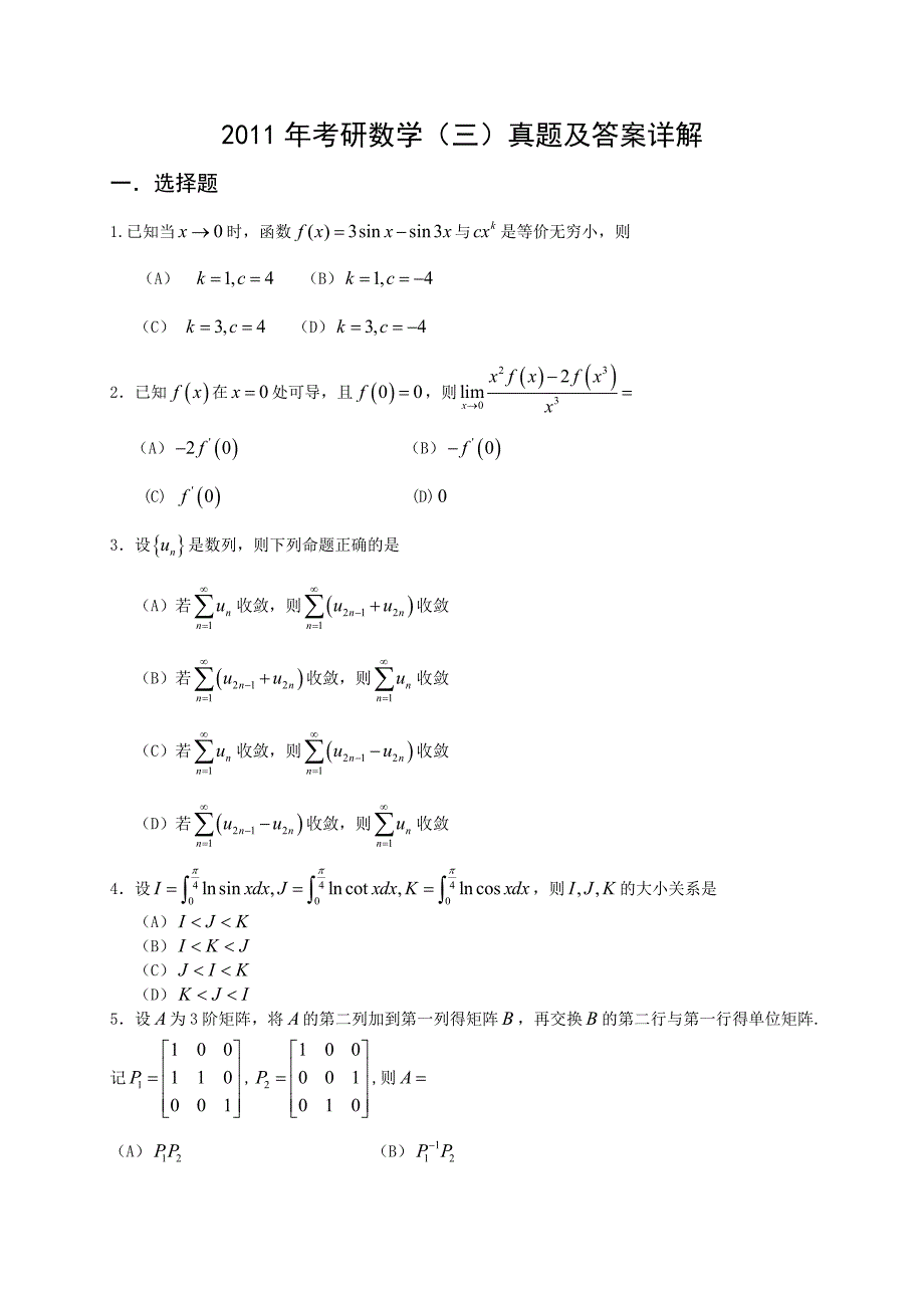 考研数学三真题与答案解析_第1页