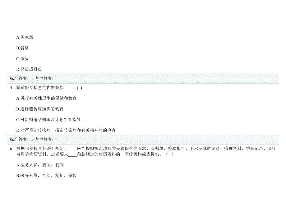 山东省卫生计生系统人员针对性普法考试题库.doc_第2页