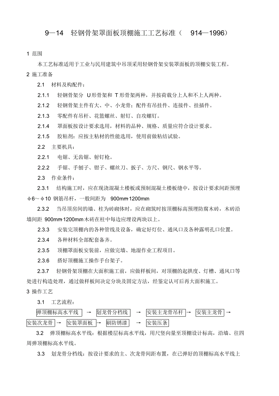 (GY914-1996)轻钢骨架罩面板顶棚施工工艺标准 .pdf_第1页