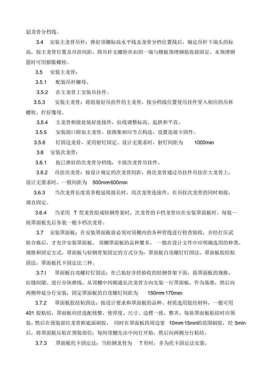 (GY914-1996)轻钢骨架罩面板顶棚施工工艺标准 .pdf_第2页