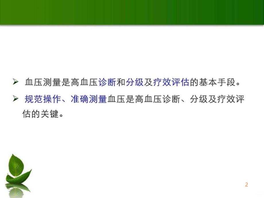 中国血压测量指南PPT课件_第2页