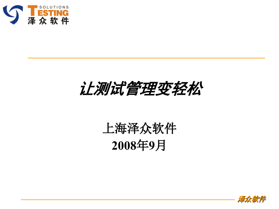 泽众软件缺陷的严重程度PPT幻灯片_第1页