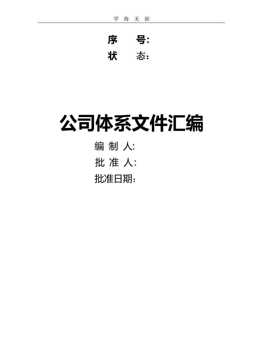 化妆品质量管理体系文件（11号）.pdf_第1页