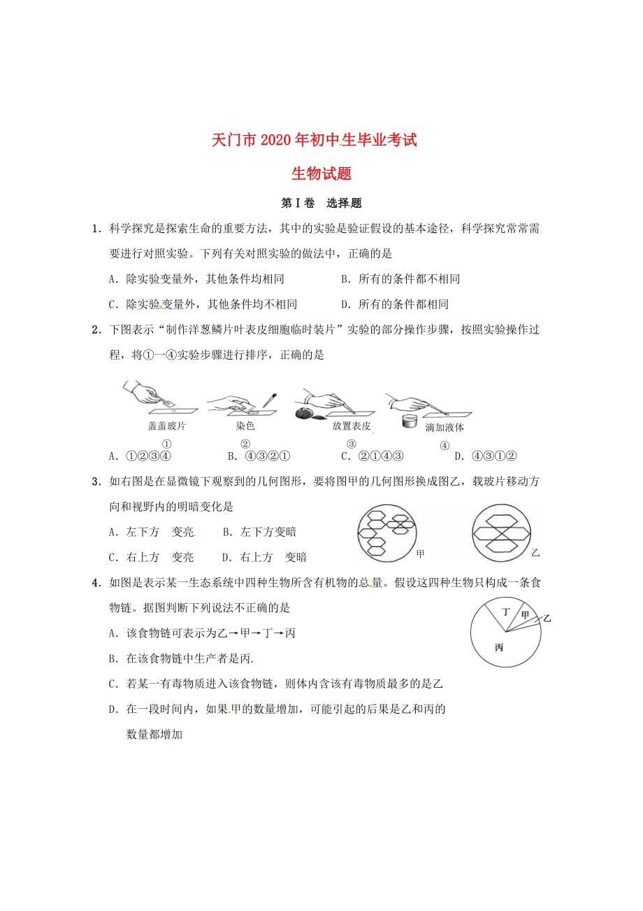 湖北省天门市2020年初中生生物毕业考试试题_第1页