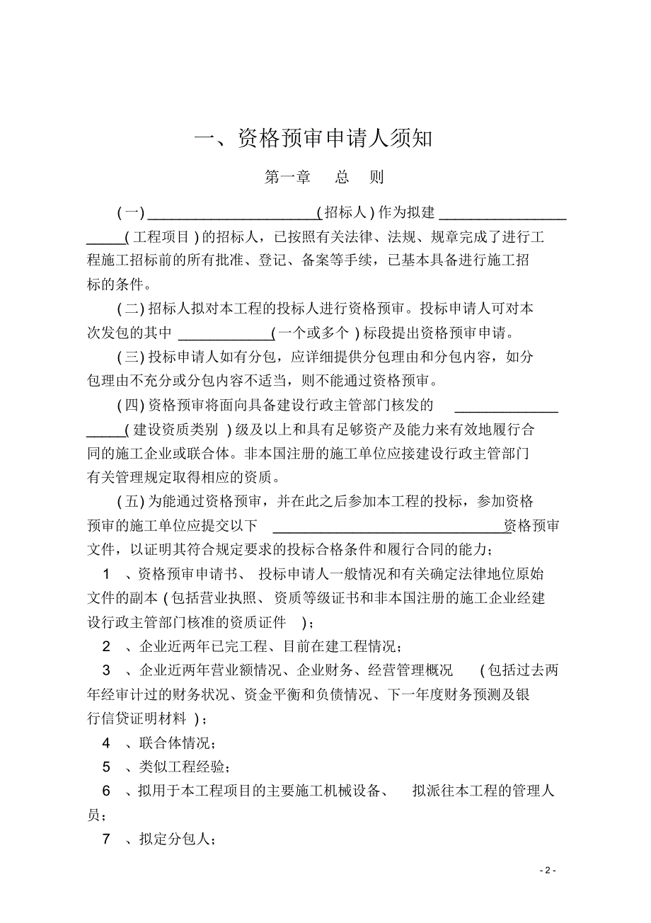 投标资格预审文件范本 .pdf_第2页