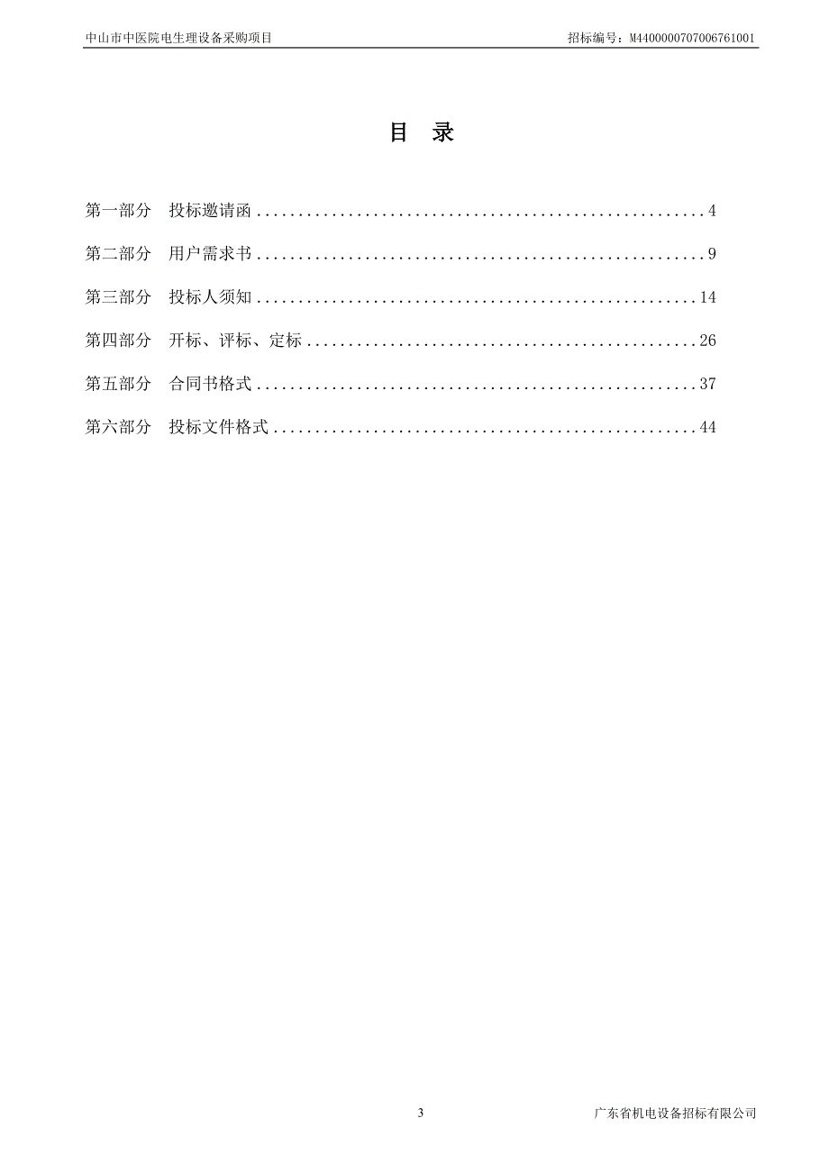中医院电生理设备采购项目招标文件_第4页