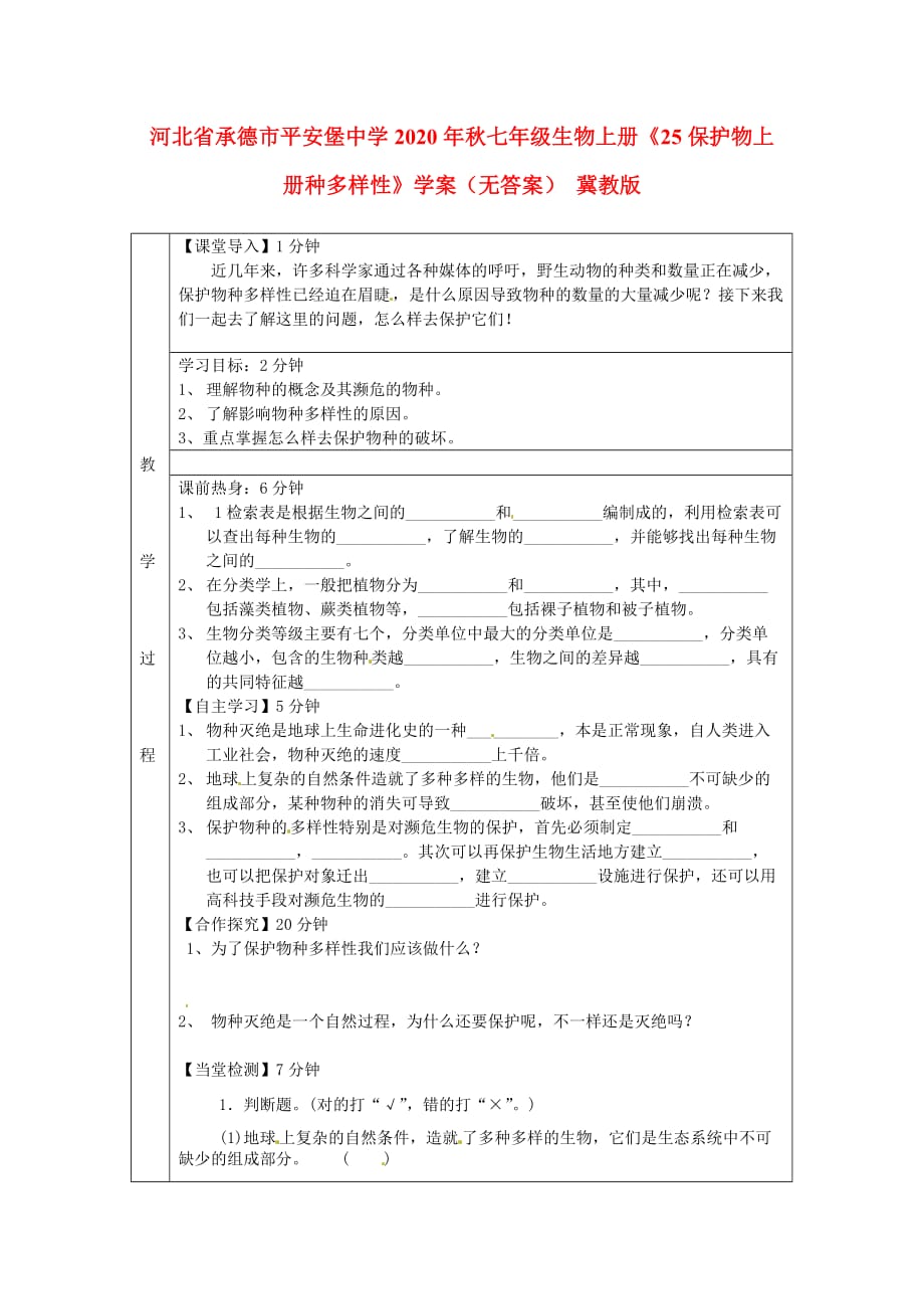 河北省承德市平安堡中学2020年秋七年级生物上册《25保护物上册种多样性》学案（无答案） 冀教版_第1页