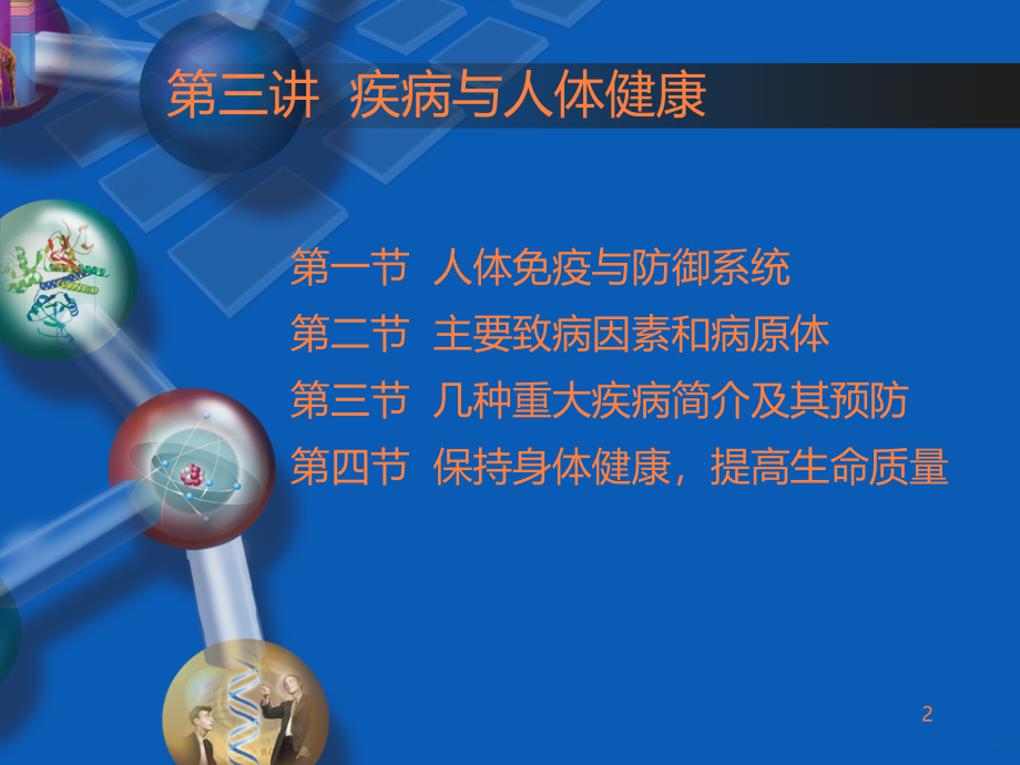 学习课件第三讲疾病与人体健康ppt课件_第2页