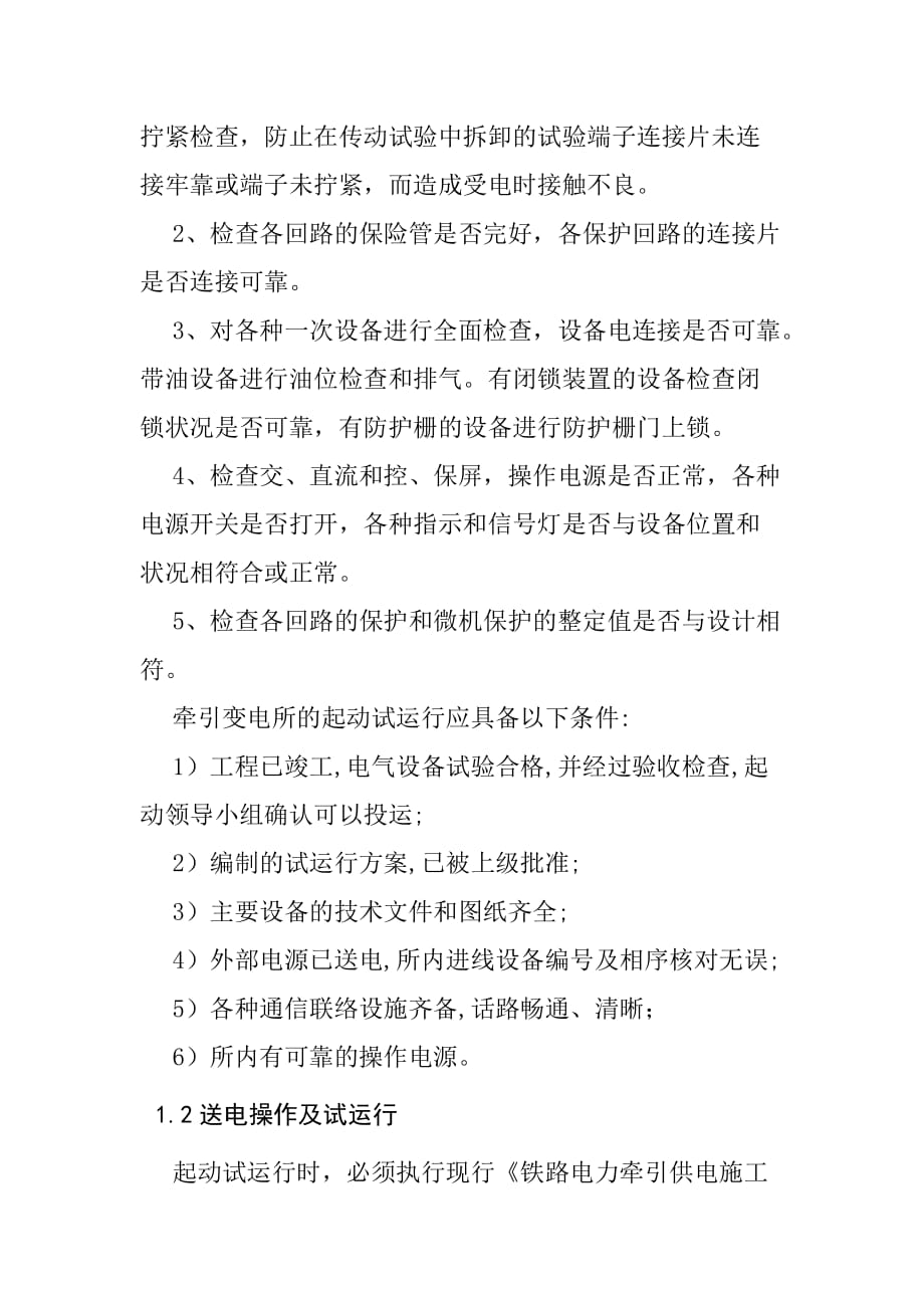 铁路变配电所牵引变电所起动试运行及送电开通施工作业指导书_第2页