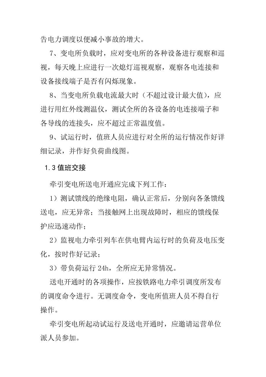 铁路变配电所牵引变电所起动试运行及送电开通施工作业指导书_第5页