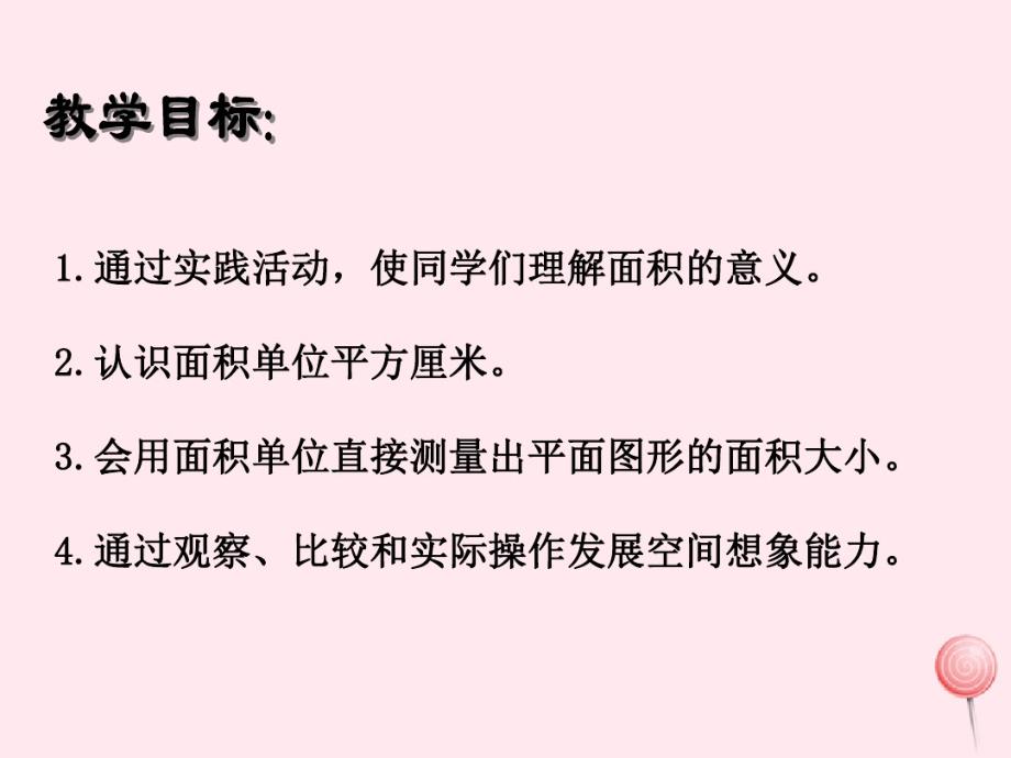 三年级数学下册1.5《面积计算》课件1沪教版 .pdf_第2页