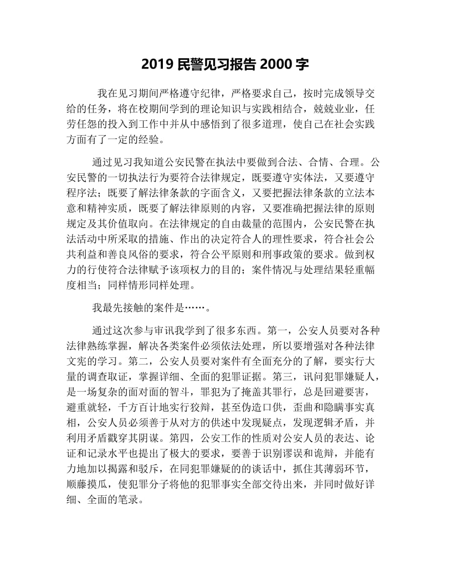 2019民警见习报告2000字.doc_第1页