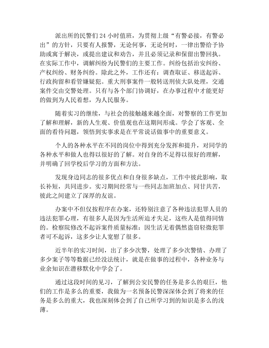 2019民警见习报告2000字.doc_第2页