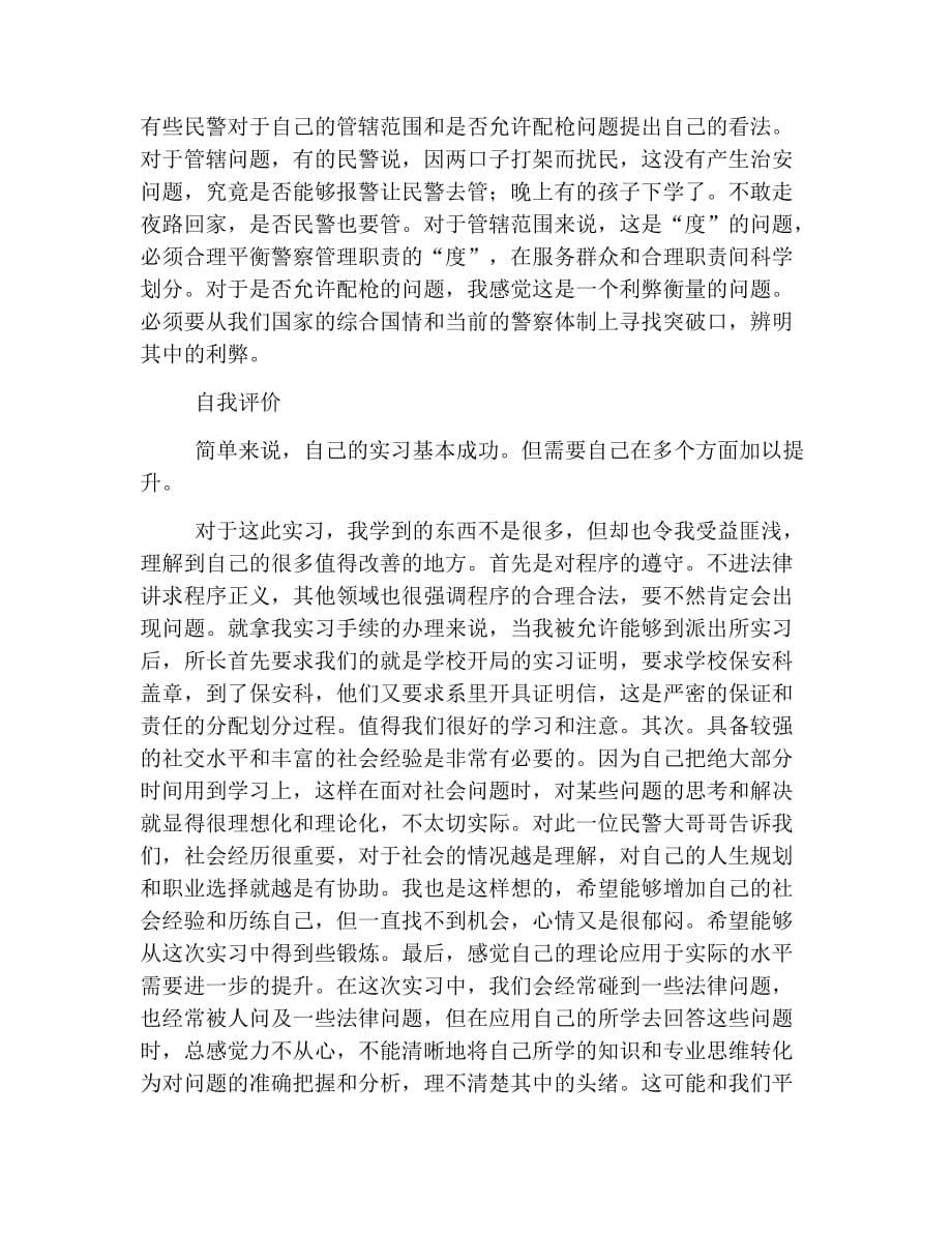 2019民警见习报告2000字.doc_第5页