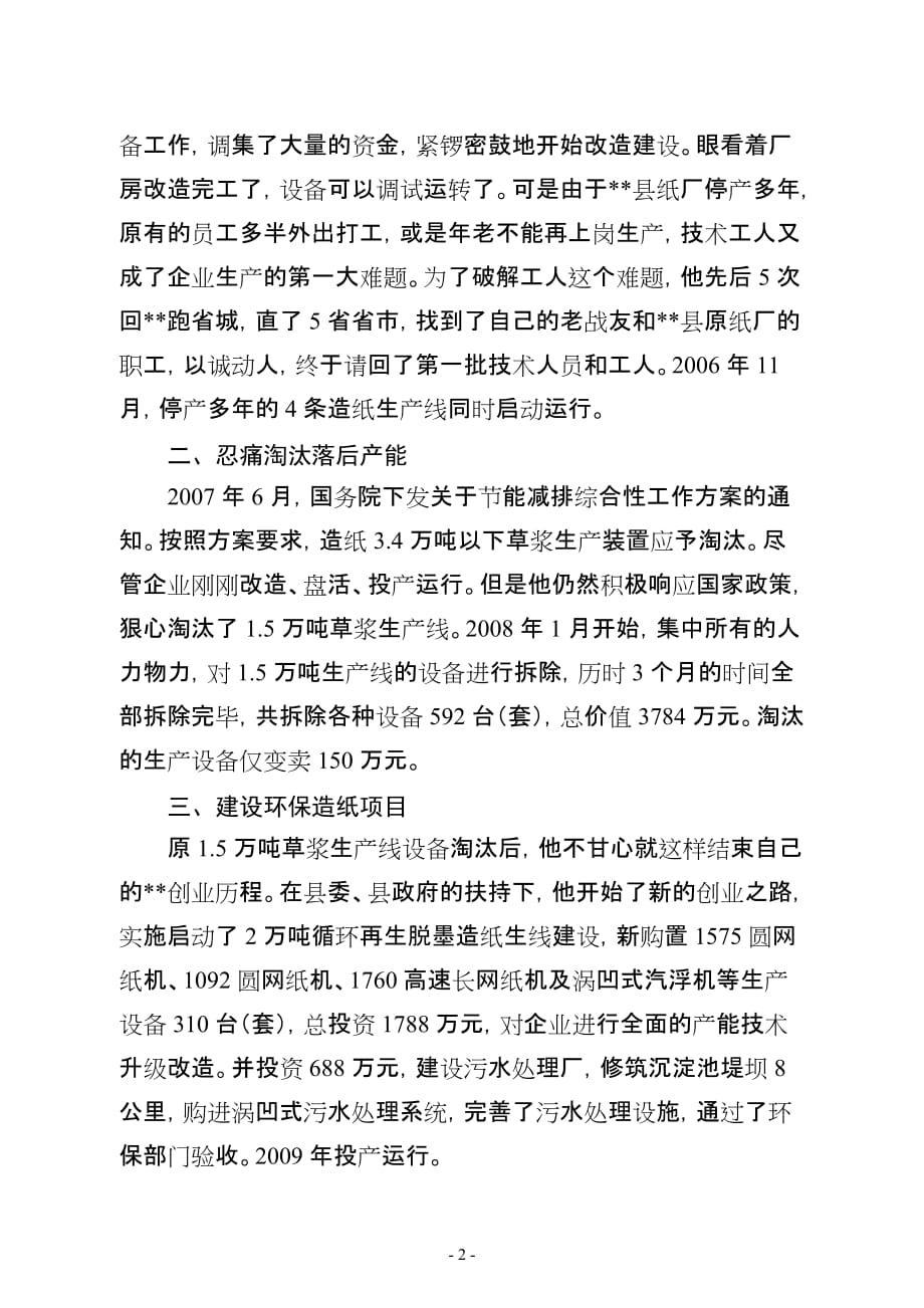 优秀企业经营管理事迹材料.doc_第2页