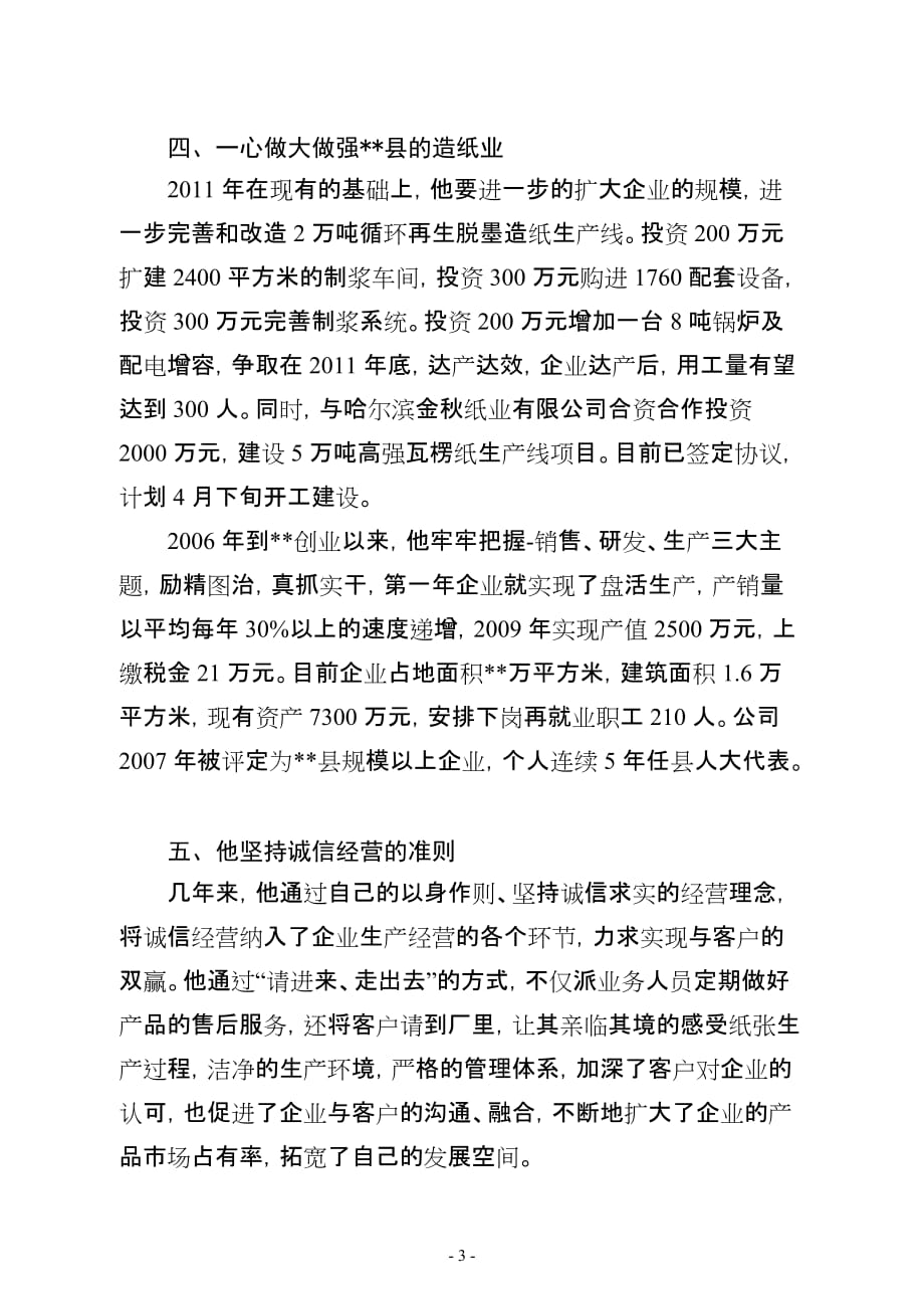 优秀企业经营管理事迹材料.doc_第3页