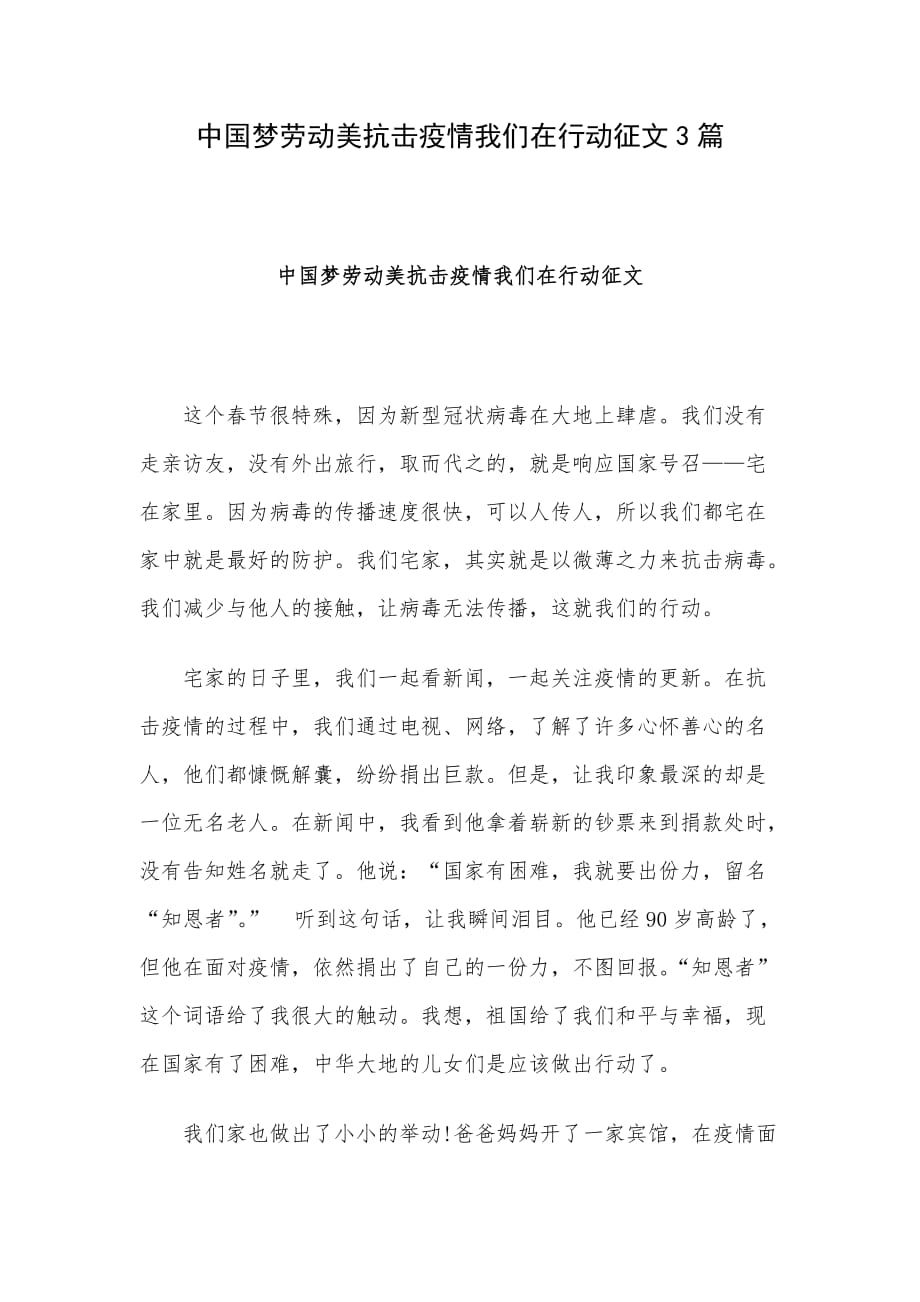 中国梦劳动美抗击疫情我们在行动征文3篇_第1页