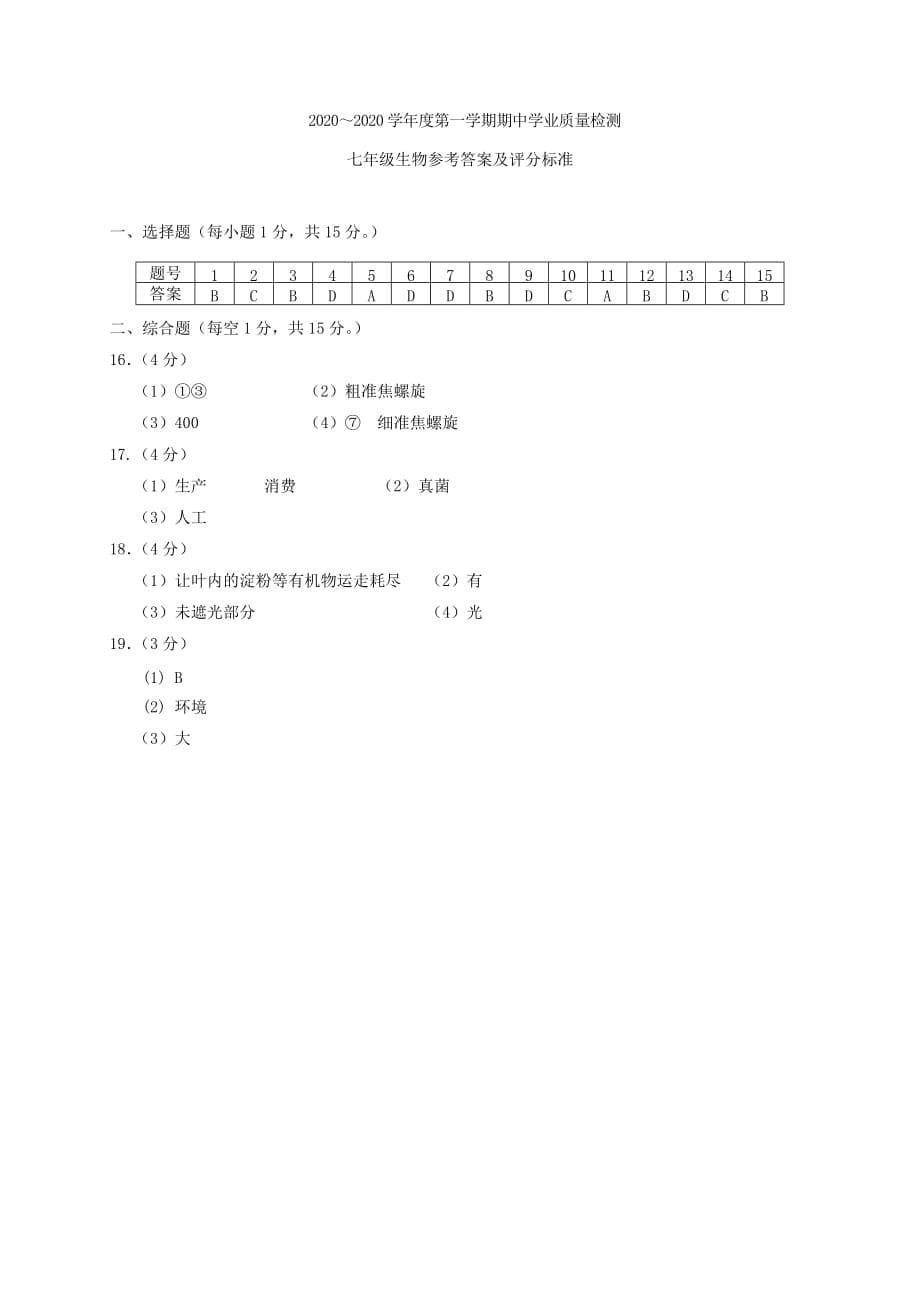 江苏省连云港市灌南县2020学年七年级生物上学期期中试题 新人教版(1)_第5页