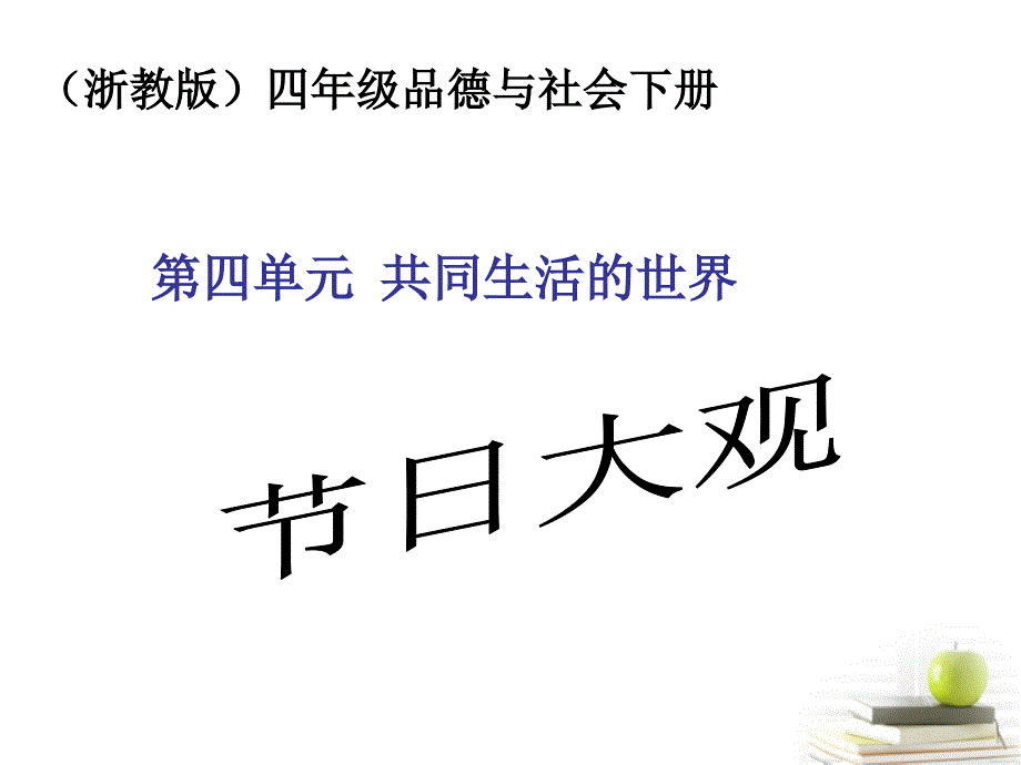 四年级品德与社会下册 节日大观 1课件 浙教版.ppt_第1页