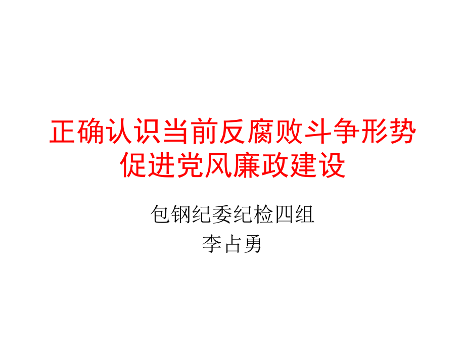 当前反腐败斗争所面临的形势说课讲解_第1页