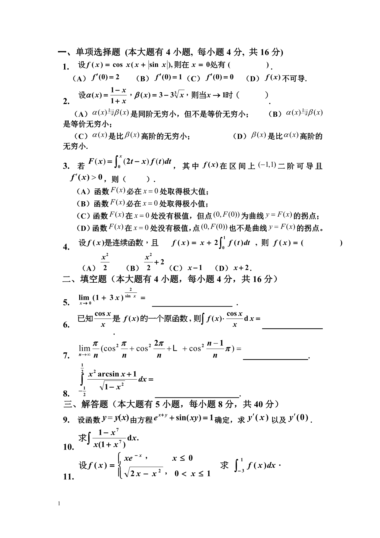 大一高数期末考试题(精)资料讲解_第1页