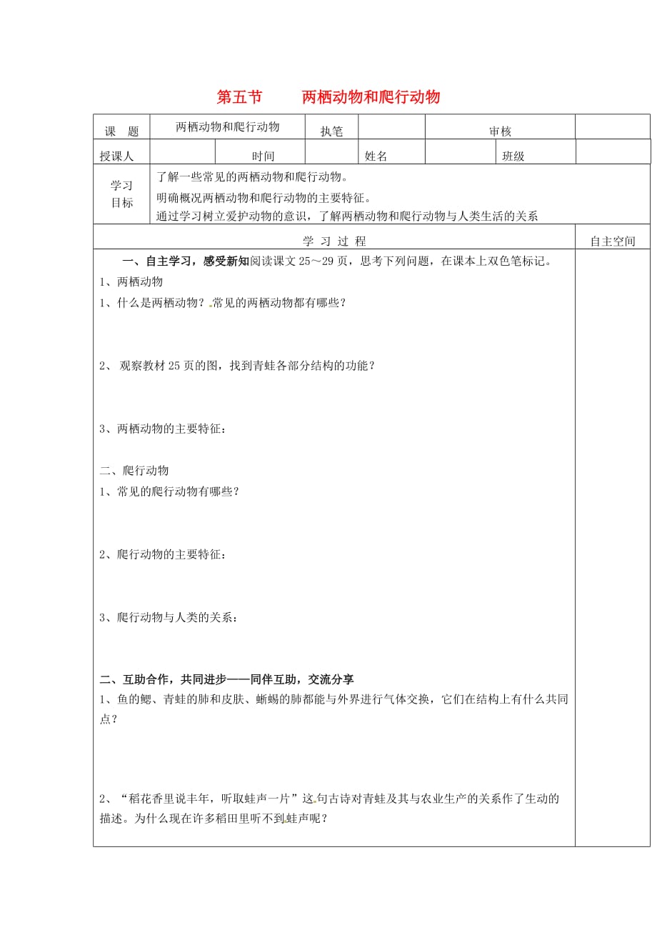 湖北省十堰市丹江口市习家店中学八年级生物上册 5.1.5 两栖动物和爬行动物导学案（无答案）（新版）新人教版_第1页