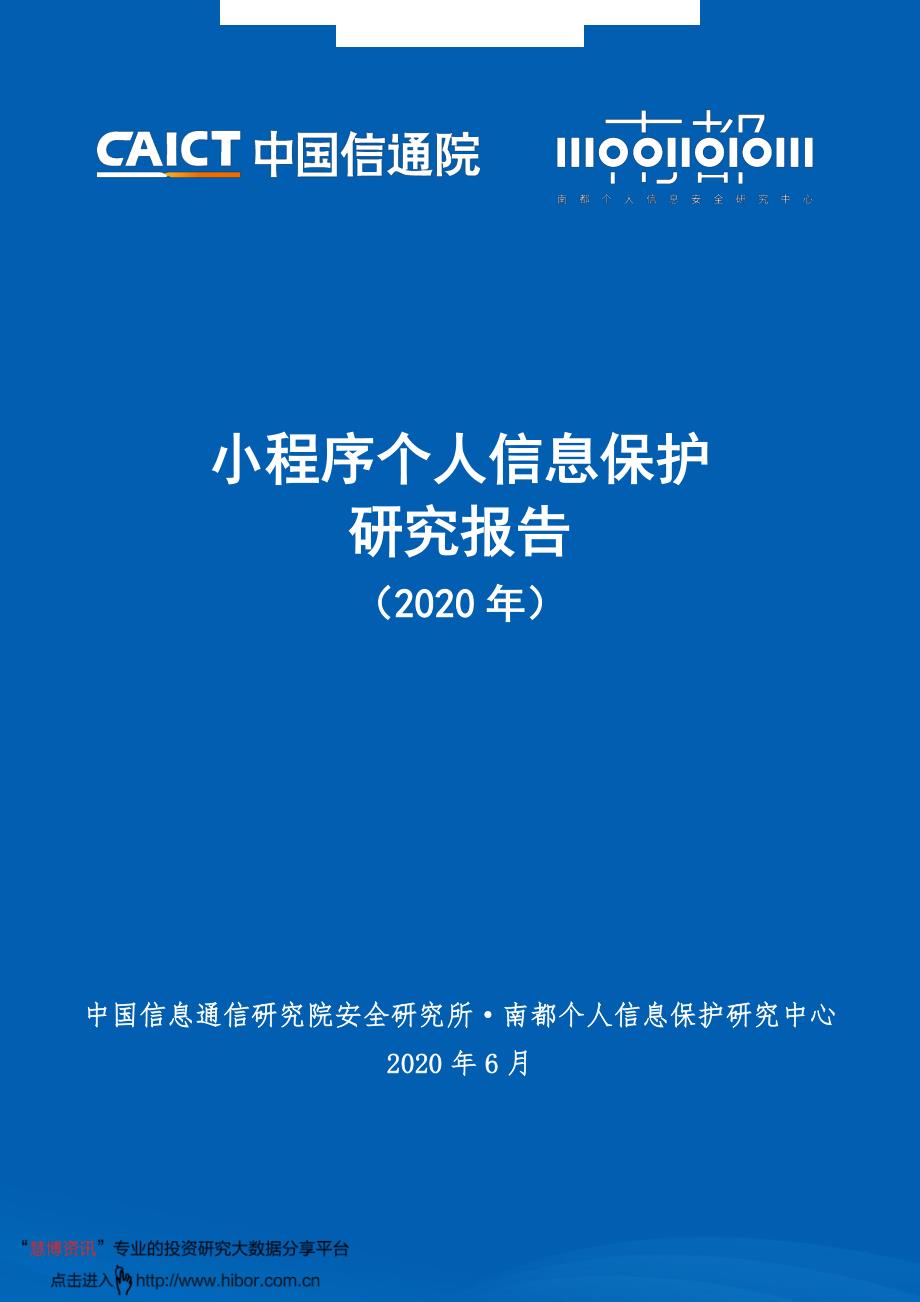 小程序个人信息保护研究报告(2020年)_第1页