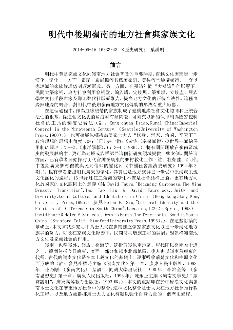 明代中後期岭南的地方社会与家族文化.doc_第1页